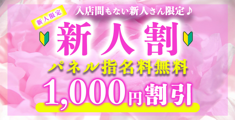 新人割り