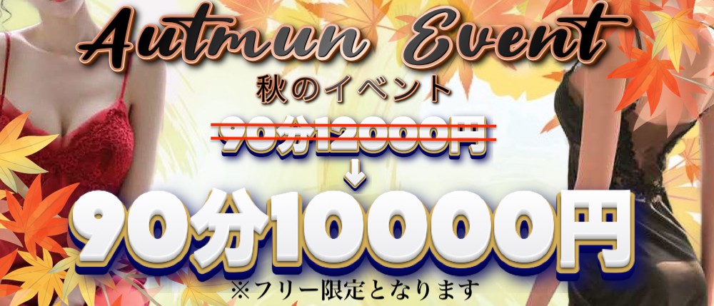 ゲリライベント！90分フリー12000円→90分フリー10000円のご案内